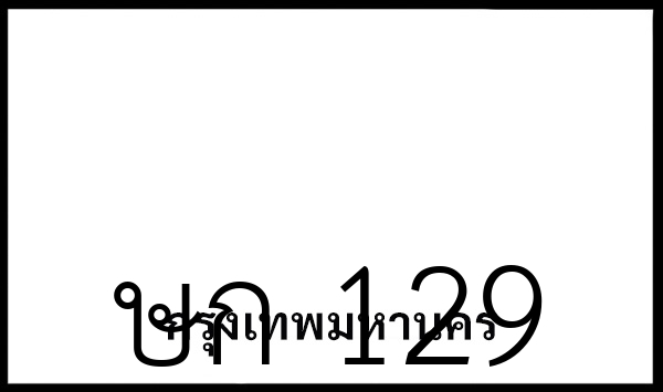ษก 129